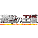 進擊の王懷 (attack on titan)