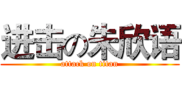 进击の朱欣语 (attack on titan)