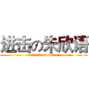 进击の朱欣语 (attack on titan)
