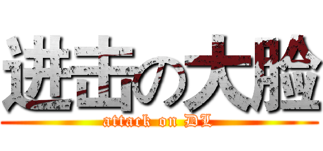 进击の大脸 (attack on DL)