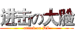 进击の大脸 (attack on DL)