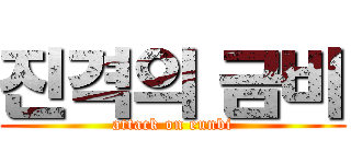 진격의 금비 (attack on eunbi)