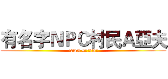 有名字ＮＰＣ村民Ａ亞夫 (attack on titan)