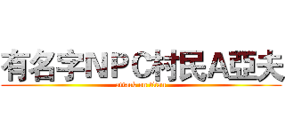 有名字ＮＰＣ村民Ａ亞夫 (attack on titan)