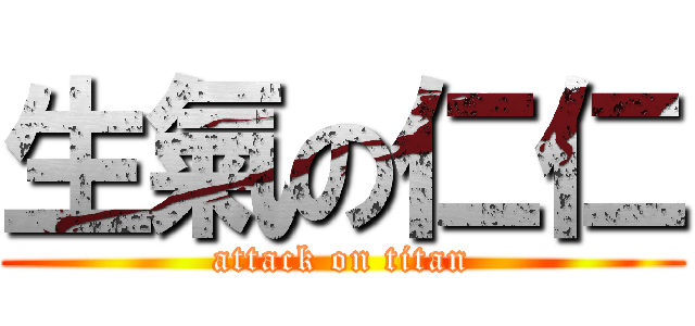 生氣の仁仁 (attack on titan)