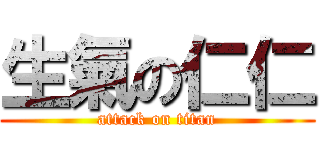 生氣の仁仁 (attack on titan)