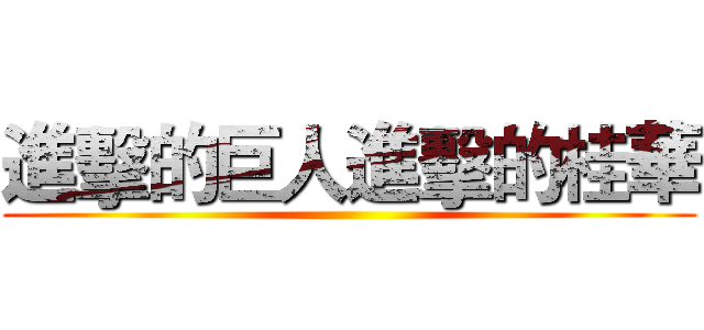 進擊的巨人進擊的桂華 ()