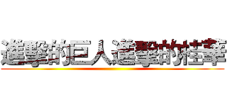 進擊的巨人進擊的桂華 ()