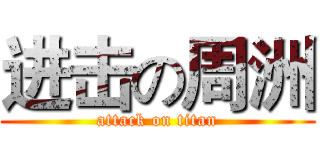进击の周洲 (attack on titan)
