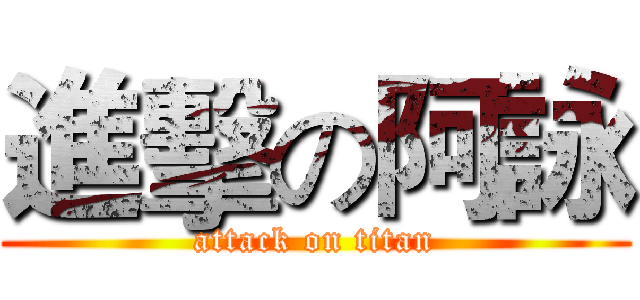進擊の阿詠 (attack on titan)