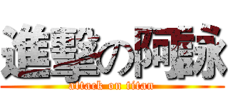 進擊の阿詠 (attack on titan)