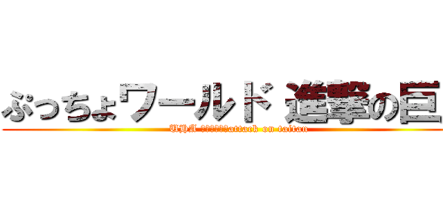 ぷっちょワールド 進撃の巨人 (UHA 味覚糖　✕　attack on taitan)