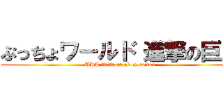 ぷっちょワールド 進撃の巨人 (UHA 味覚糖　✕　attack on taitan)