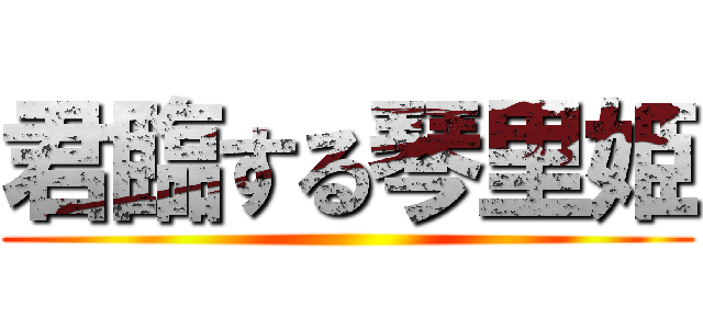 君臨する琴里姫 ()