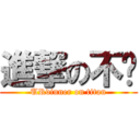 進撃の不懂 (URdinner on titan)