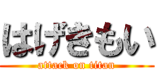 はげきもい (attack on titan)