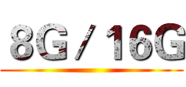 ８Ｇ／１６Ｇ ()