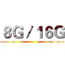 ８Ｇ／１６Ｇ ()