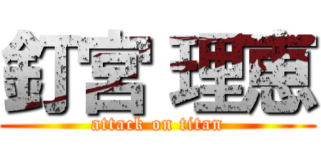 釘宮 理恵 (attack on titan)