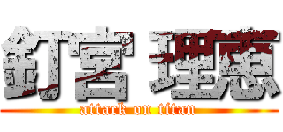 釘宮 理恵 (attack on titan)