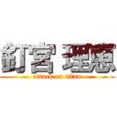 釘宮 理恵 (attack on titan)