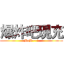 爆炸吧現充 (BoB~~!)