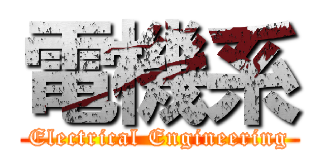 電機系 (Electrical Engineering)