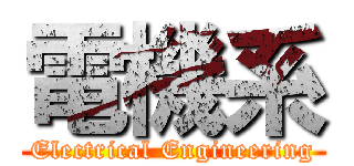 電機系 (Electrical Engineering)