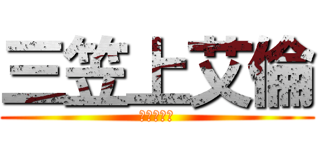 三笠上艾倫 (艾倫被上了)