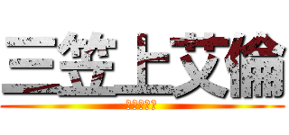 三笠上艾倫 (艾倫被上了)