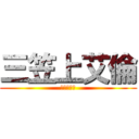 三笠上艾倫 (艾倫被上了)