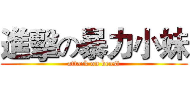 進擊の暴力小妹 (attack on beast)