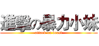 進擊の暴力小妹 (attack on beast)