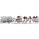 進擊の暴力小妹 (attack on beast)