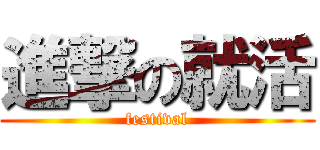 進撃の就活 (festival)