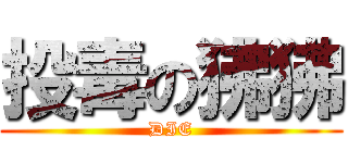 投毒の狒狒 (DIE)