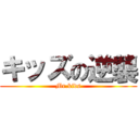 キッズの逆襲 (Mr.kids)