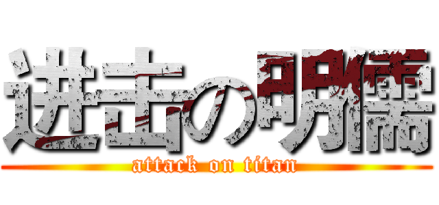 进击の明儒 (attack on titan)