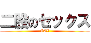 二股のセックス (SEX)