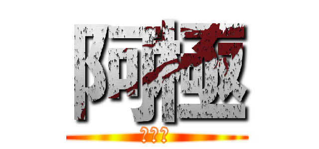 阿極 (訂閱我)