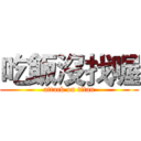 吃飯沒找喔 (attack on titan)