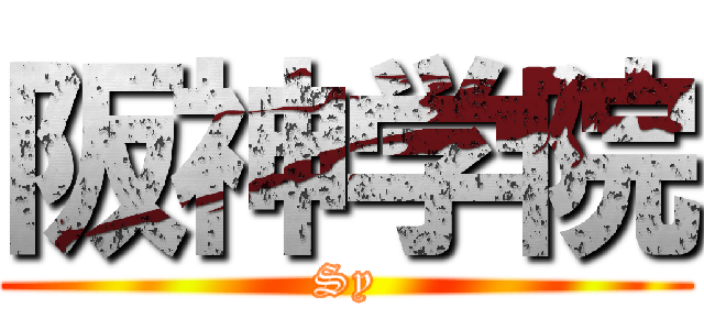 阪神学院 (Sy)