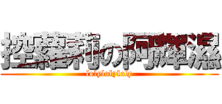 控蘿莉の阿輝濕 (lolylolyloly)