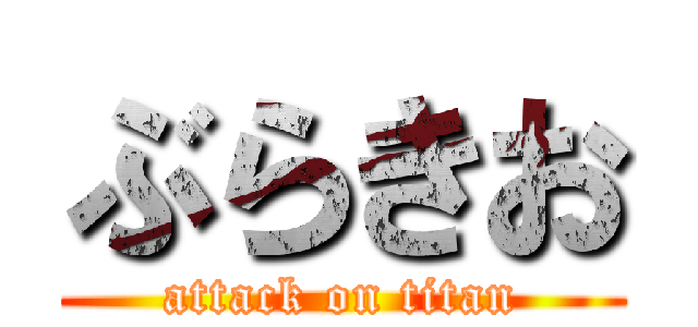 ぶらきお (attack on titan)