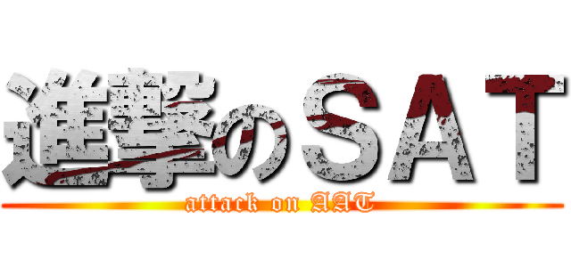 進撃のＳＡＴ (attack on AAT)