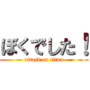 ぼくでした！ (attack on titan)