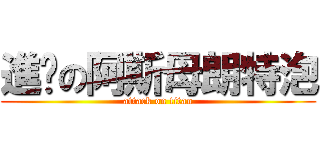 進擊の阿斯母朗特泡 (attack on titan)