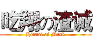 吃翔の渣诚 (Hentai of Mask)