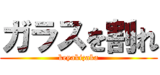 ガラスを割れ (keyakizaka)