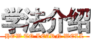 学法介绍 (HOW TO LEARN WELL)